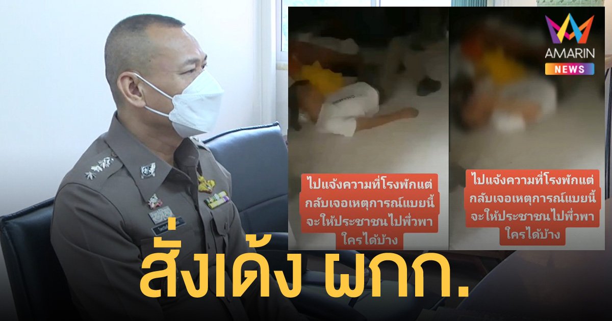เด้ง ผกก.สีชมพู ช่วยราชการ หลังพบตำรวจนอนหลับไม่รับแจ้งความ