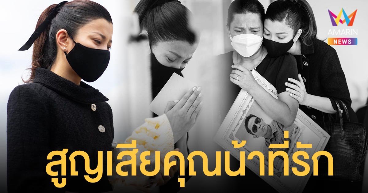 เอมมี่ มรกต เผยสุดเจ็บปวดและทรมาน สูญเสียคุณน้าที่รัก โดยไม่ทันตั้งตัว