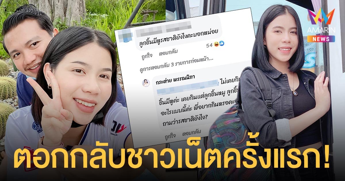 กระต่าย พรรณนิภา จะไม่ทนปมแซะสามีเป็นลูกชิ้นมีหู ตอกกลับชาวเน็ตครั้งแรก!