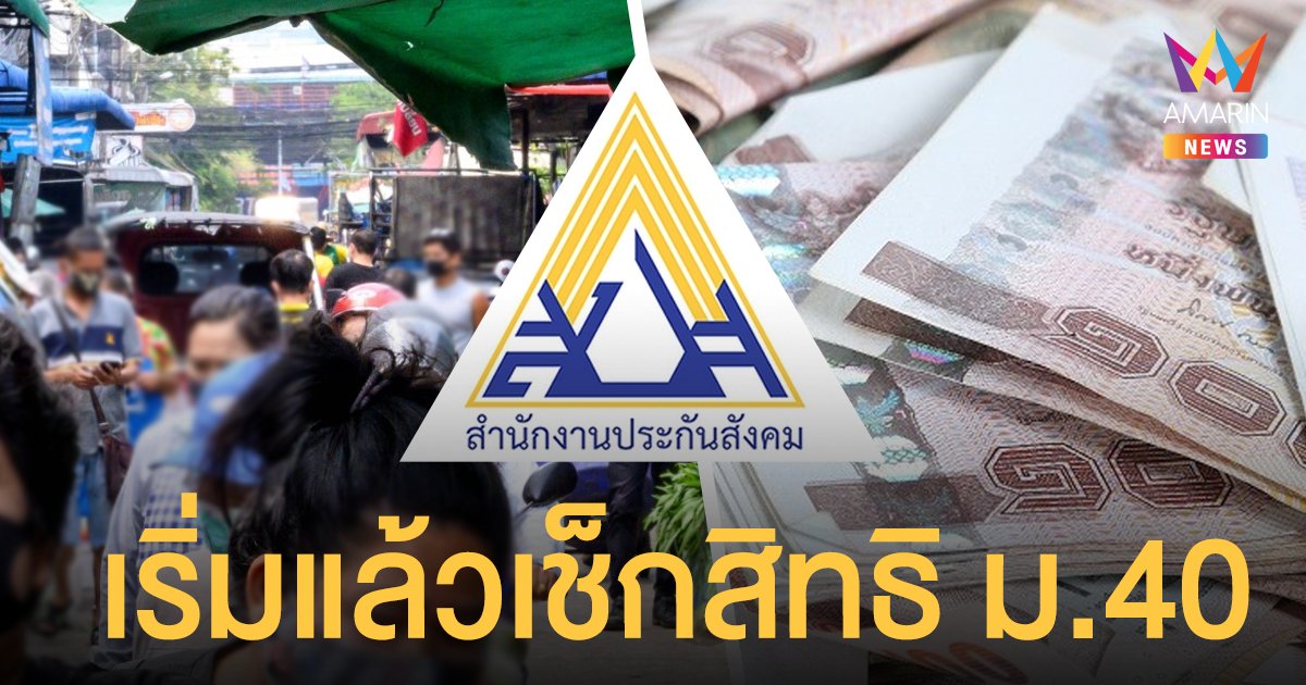เปิดแล้ว เช็กสิทธิ ประกันสังคม ม.40 แนะวิธีแก้ไขหากขึ้นว่า ไม่ได้รับสิทธิ