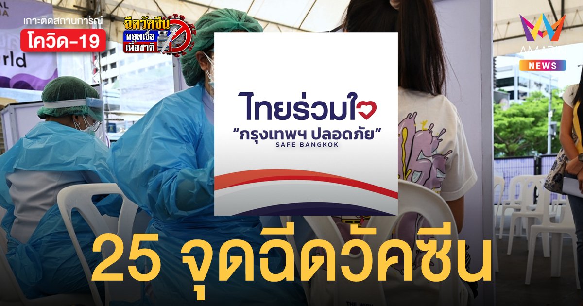 เช็กเลย 25 จุดฉีดวัคซีนไทยร่วมใจ 14-15 ก.ย. ก่อนลงทะเบียน 9 ก.ย. นี้