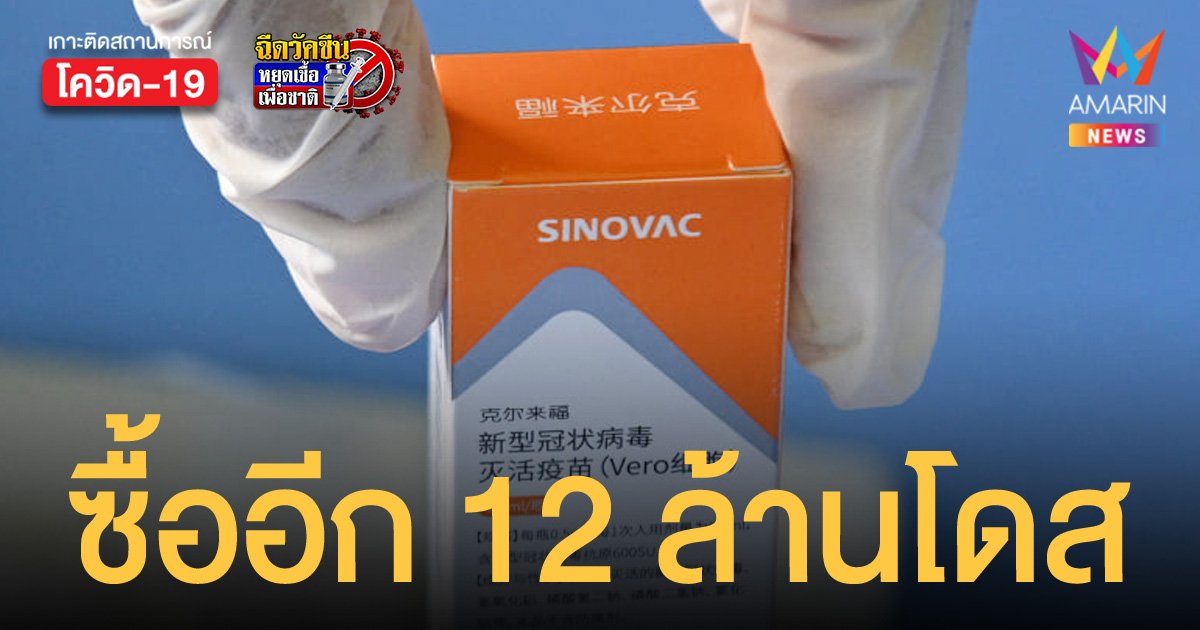 ครม.อนุมัติซื้อ ซิโนแวค อีก 12 ล้านโดส รองรับการฉีดแบบสูตรไขว้