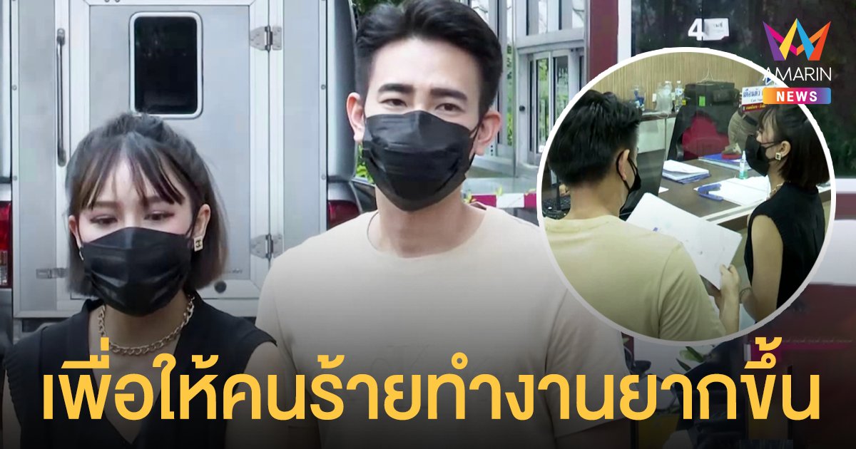 ฟลุค จิระ-แอปเปิ้ล สีสะเหงียน แจ้งความคนแอบอ้างชื่อปล่อยเงินกู้ให้คนไทย-ลาว