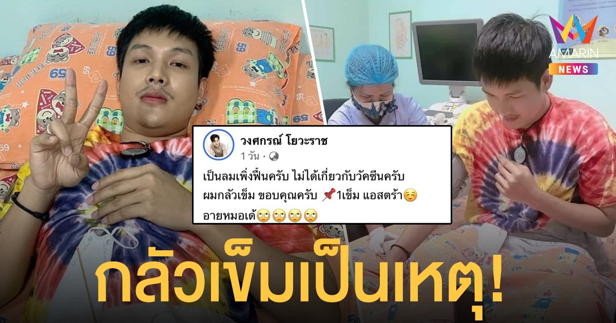 กลัวเข็มเป็นเหตุ! ลำเพลิน เป็นลม! หลังฉีดวัคซีนโควิด