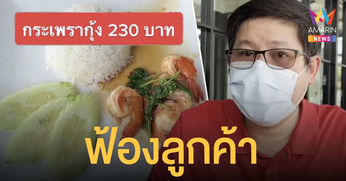 รีสอร์ทเขาค้อ แจงดราม่า ข้าวกะเพรากุ้ง 230 บาท เตรียมฟ้องลูกค้าทำเสียหาย