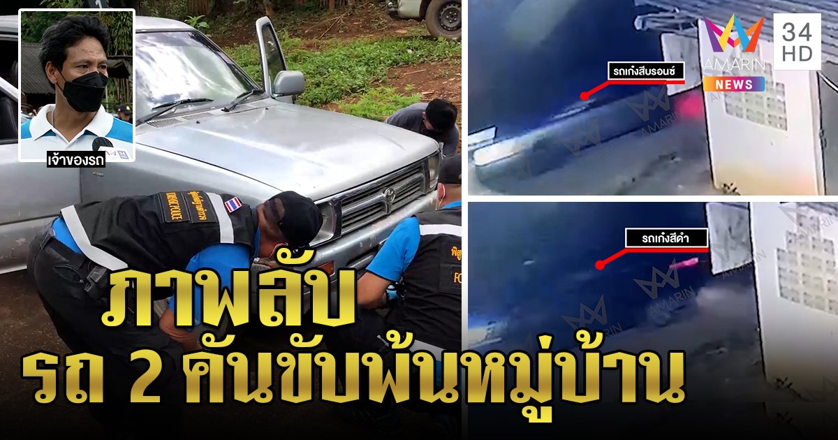 เจอแล้ว! รถ 2 คันโผล่วันน้องจีน่าหายขับไวพ้นหมู่บ้าน เจ้าของกระบะโผล่ปัดอุ้ม (คลิป)