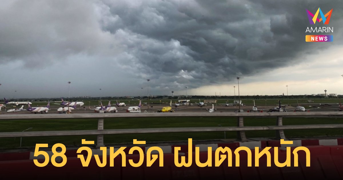 สภาพอากาศวันนี้ 8 ก.ย.64 กรมอุตุฯ เตือน 58 จังหวัดตกหนัก กทม.-ปริมณฑล ฝน 80%