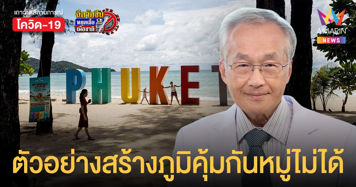 หมอมนูญ ยก ภูเก็ต ตัวอย่างฉีดวัคซีนครบโดสเกิน 70% แต่สร้างภูมิคุ้มกันหมู่ไม่ได้