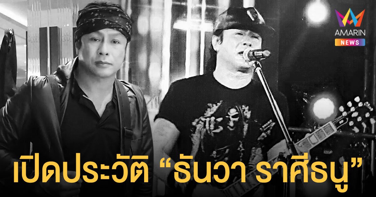 เปิดประวัติ  ธันวา ราศีธนู  เจ้าของเพลงดัง ไก่ตาฟาง - กิ้งก่าทอง เสียชีวิตจากโควิด19