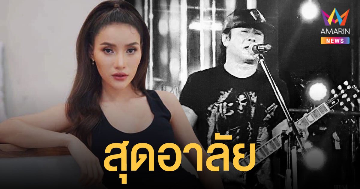 นุช วิลาวัลย์  เศร้าอาลัย  ธันวา ราศีธนู  “พี่จะอยู่ในใจน้องๆอาร์สยาม”