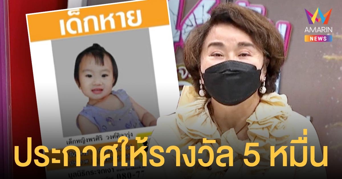 อ้วน  รีเทิร์น  ประกาศให้รางวัล 5 หมื่น คนพา "น้องจีน่า" กลับสู่อ้อมอกพ่อ-แม่