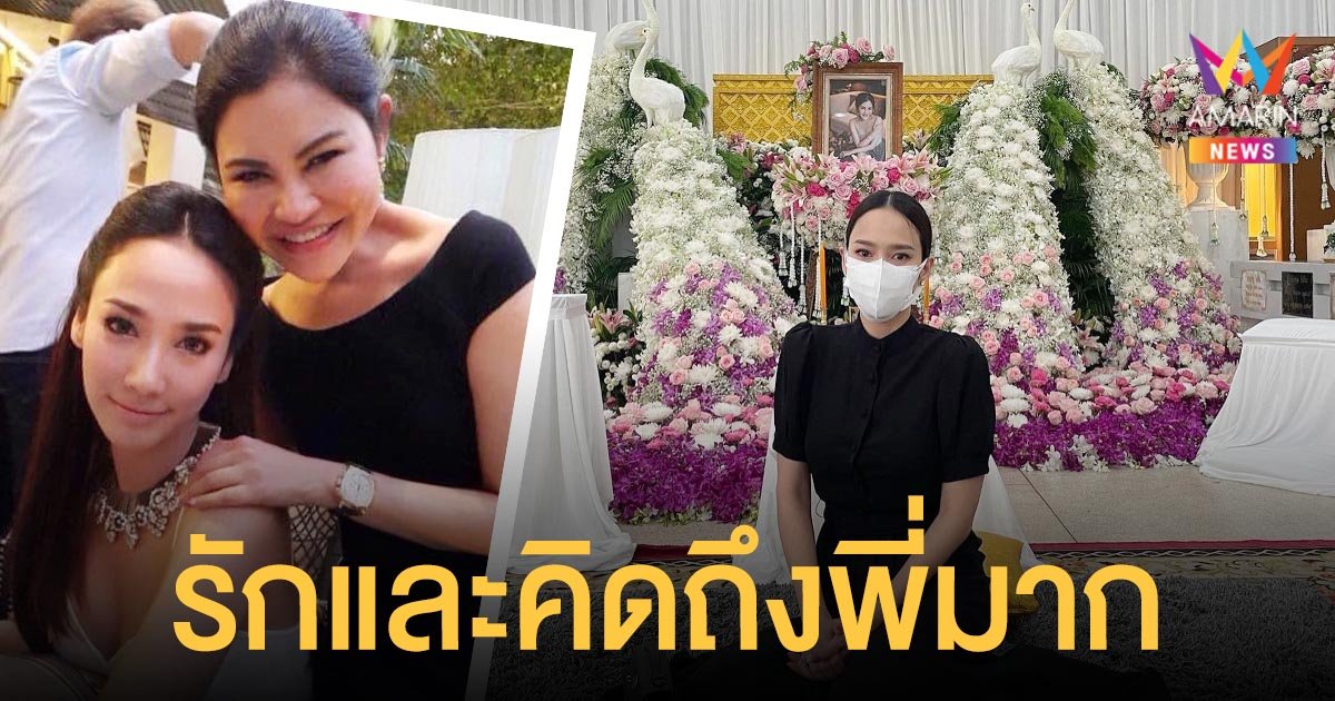 อั้ม พัชราภา  สุดอาลัย  ร่วมพิธีฌาปนกิจ ไฮโซแบงค์ กัลยรัตน์  "รักและคิดถึงพี่มาก"