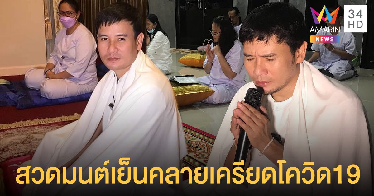 ไผ่ พงศธร ชวนแฟนคลับสวดมนต์เย็นคลายความเครียดจากโควิด19