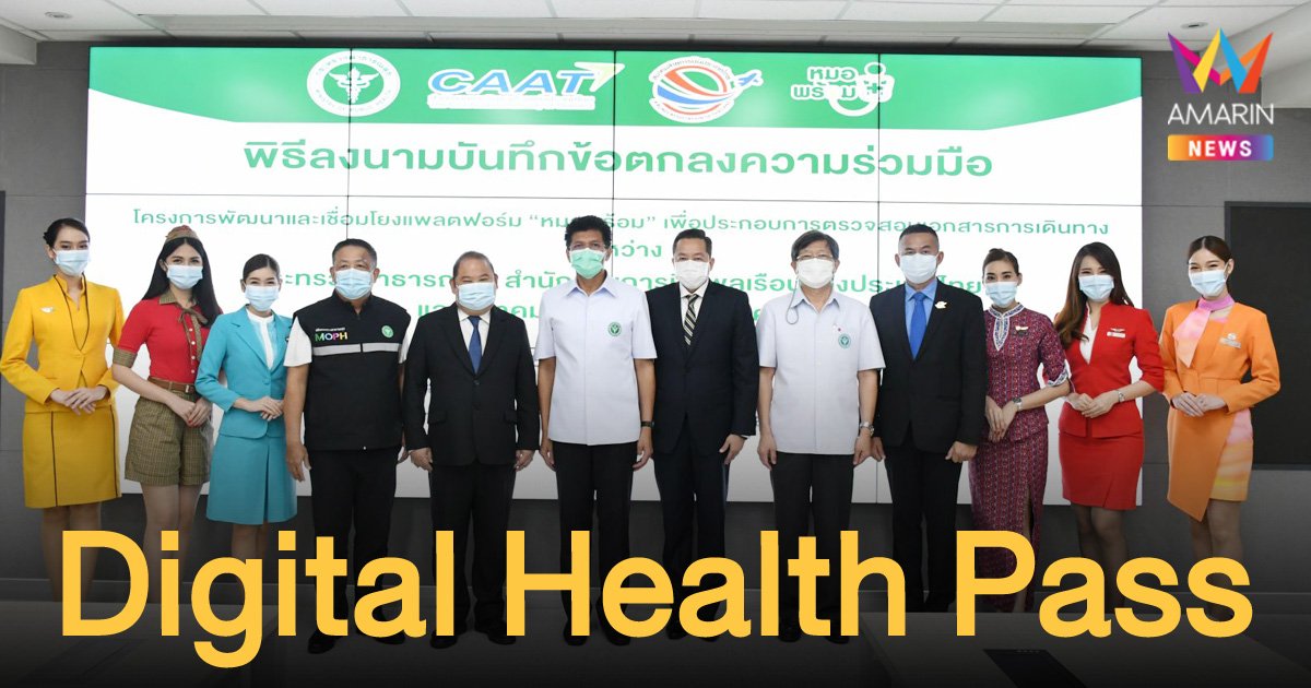 สธ.ลงนามสนับสนุนใช้ “หมอพร้อม” เป็น Digital Health Pass ขึ้นเครื่องบิน