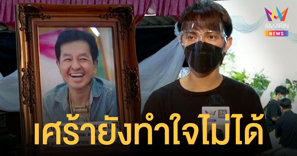 แบงค์ ศรราม  ยังทำใจไม่ได้ หลังมะเร็งตับระยะสุดท้ายพรากชีวิตคุณพ่อ