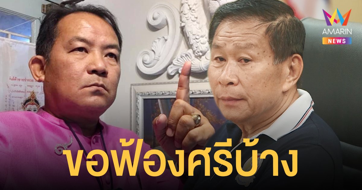 เรียก 10 ล้าน!  เสรีพิศุทธ์ ฟ้อง ศรีสุวรรณ ปมร้องเรียน ป.ป.ช. สอบจริยธรรมร้ายแรง