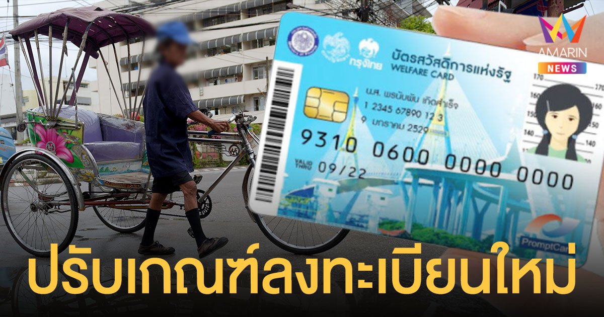 เช็กก่อน! บัตรสวัสดิการแห่งรัฐ เตรียมเปิดลงทะเบียนใหม่ พร้อมปรับเกณฑ์รายได้