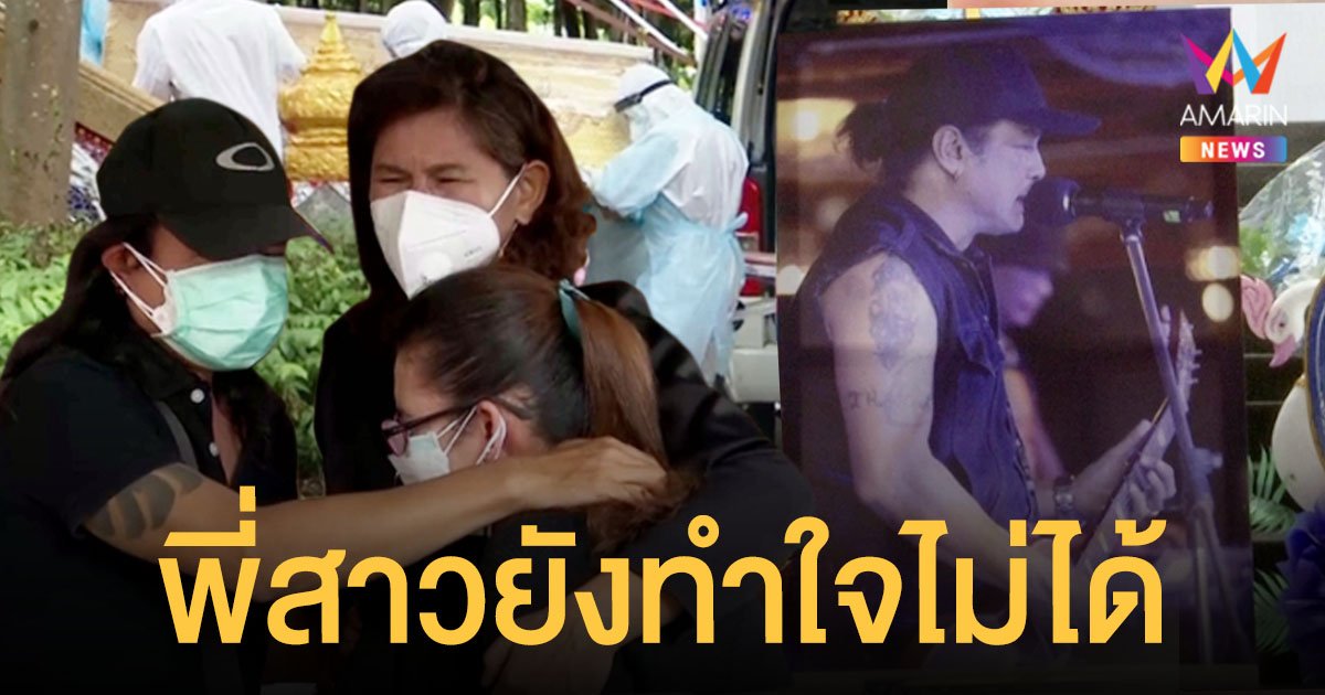 พี่สาว  ธันวา ราศีธนู  เศร้ายังทำใจไม่ได้