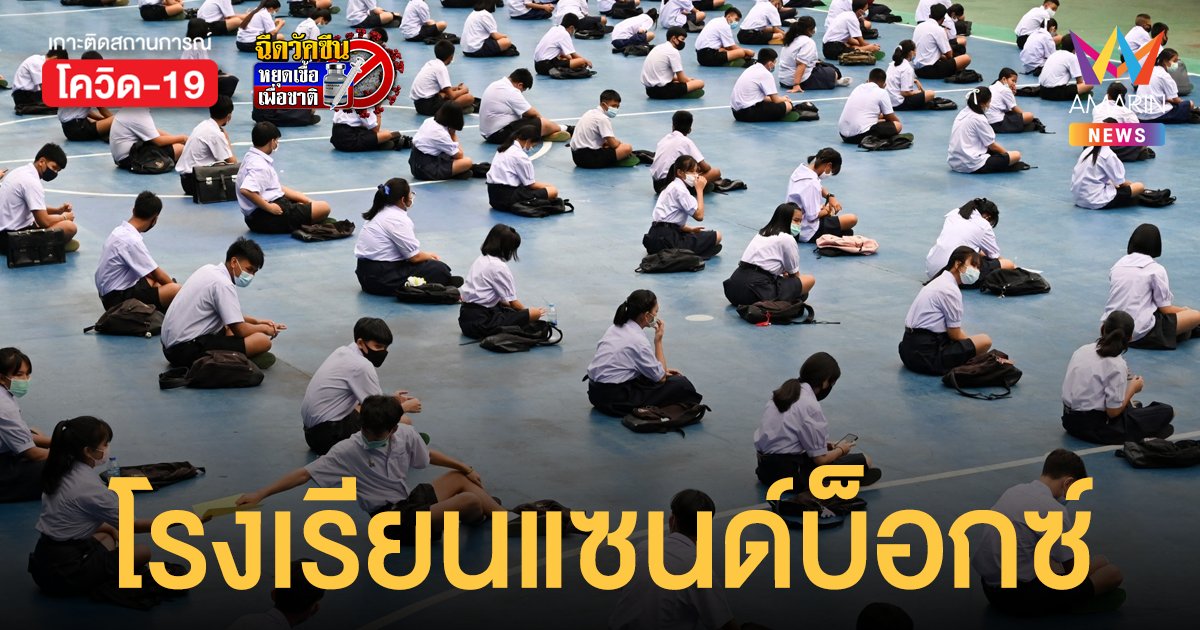 บอกลา เรียนออนไลน์?! ศธ. นำร่อง โรงเรียนแซนด์บ็อกซ์ 68 แห่ง วางเกณฑ์เข้ม 3 ข้อ