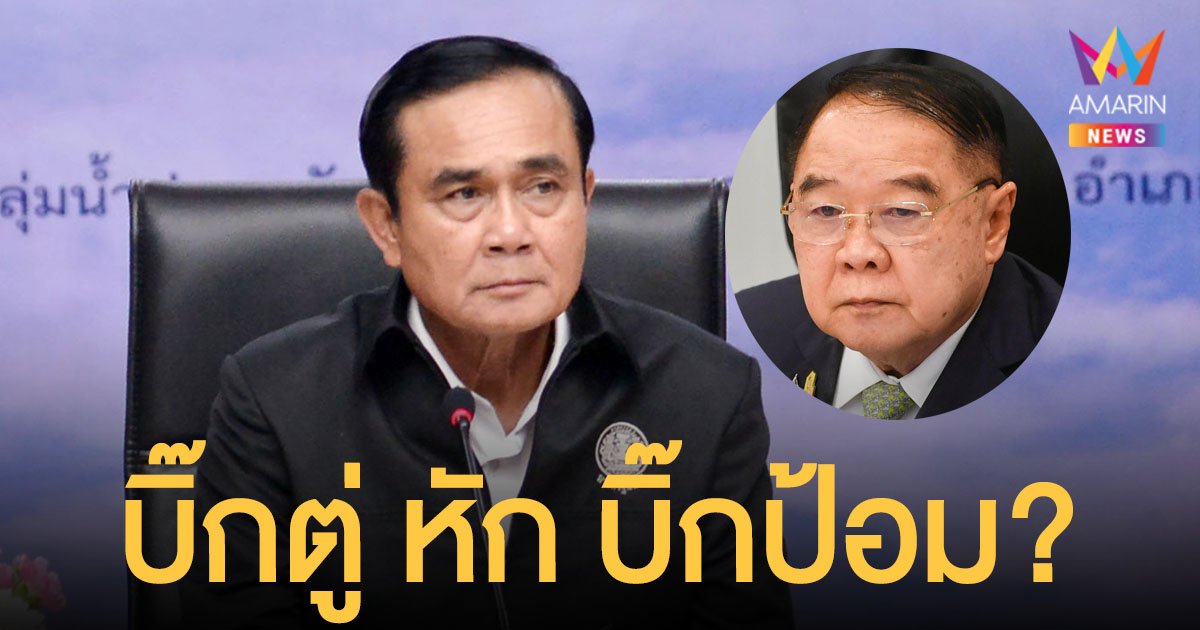 ประยุทธ์ สั่งปลดฟ้าผ่า 2 รมต. ประวิตร ง้อ ธรรมนัส อยู่พลังประชารัฐต่อ