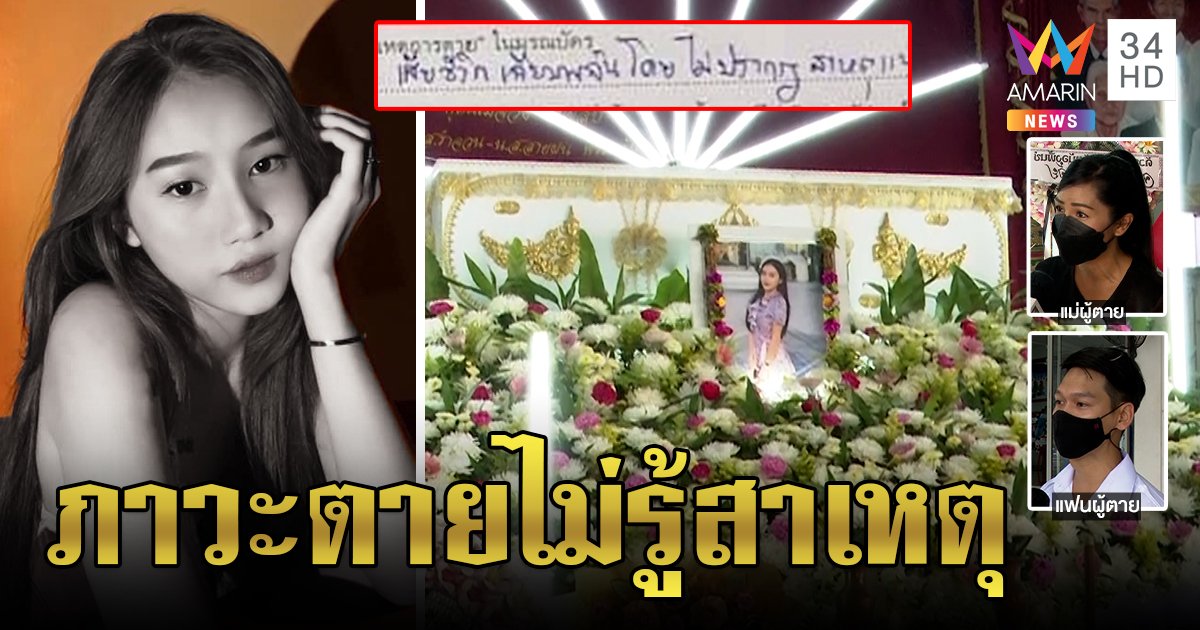 แม่สาว 19 เศร้าคาใจลูกดับหลังฉีดแอสตร้าเข็มแรก เพื่อนช็อก! วิดีโอคอลก่อนตาย 2 ชม. (คลิป)
