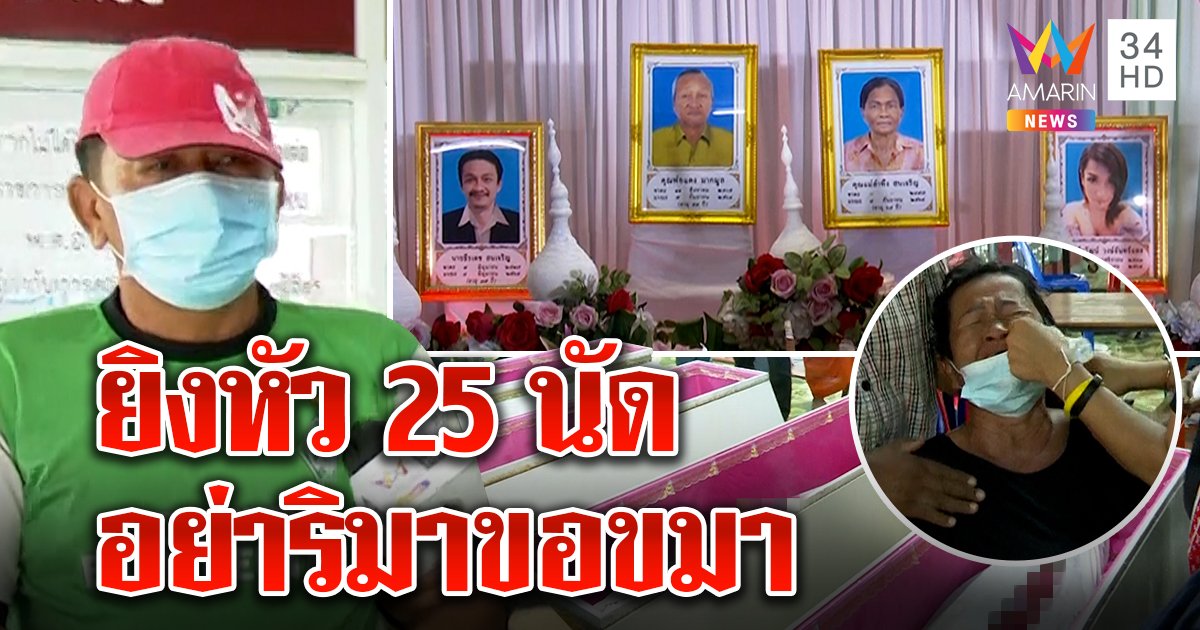 เขยคลั่งสำนึกผิดยิง 25 นัดดับ 4 ศพ ฉุนลูกเปิดเพลงดัง ญาติเชื่อเล็งหัวจงใจฆ่า ห่วงเด็ก 11 ทรุด (คลิป)