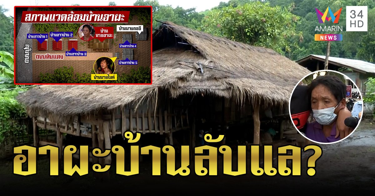 บุกพิสูจน์กระท่อมอาผะ ถ้าลักตัวจีน่าจริงทำไมใคร ๆ ไม่เห็น? (คลิป)