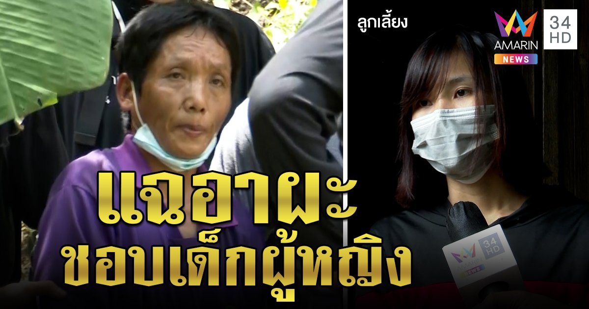 ลูกเลี้ยงอาผะแฉยับชอบเล่นกับเด็ก ลั่นมีลูกแล้วไม่ชิงลูกคนอื่น (คลิป)