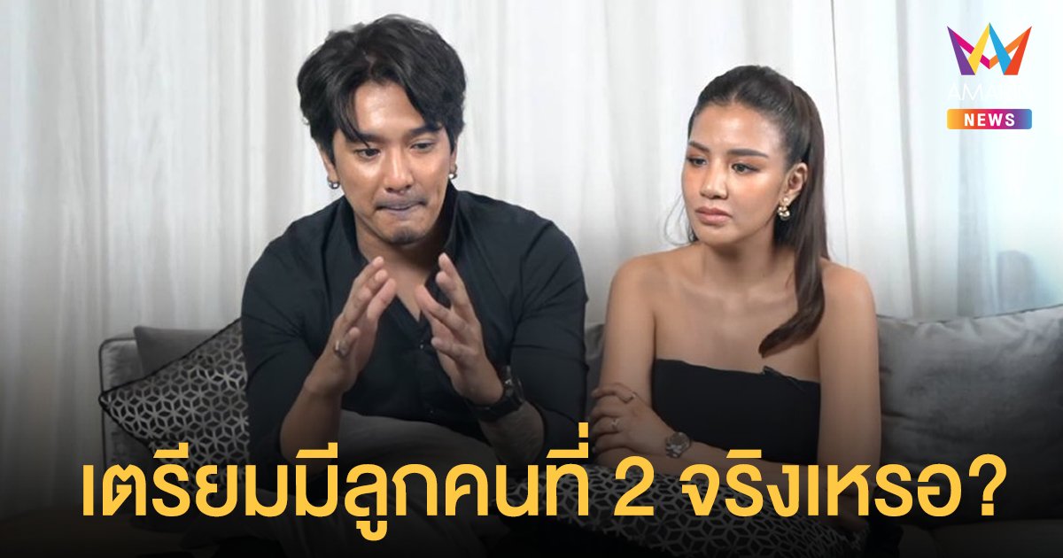 ใบเตย-ดีเจแมน แย้มปีหน้าหมดสัญญาค่าย เตรียมมีลูกคนที่ 2 จริงเหรอ ?