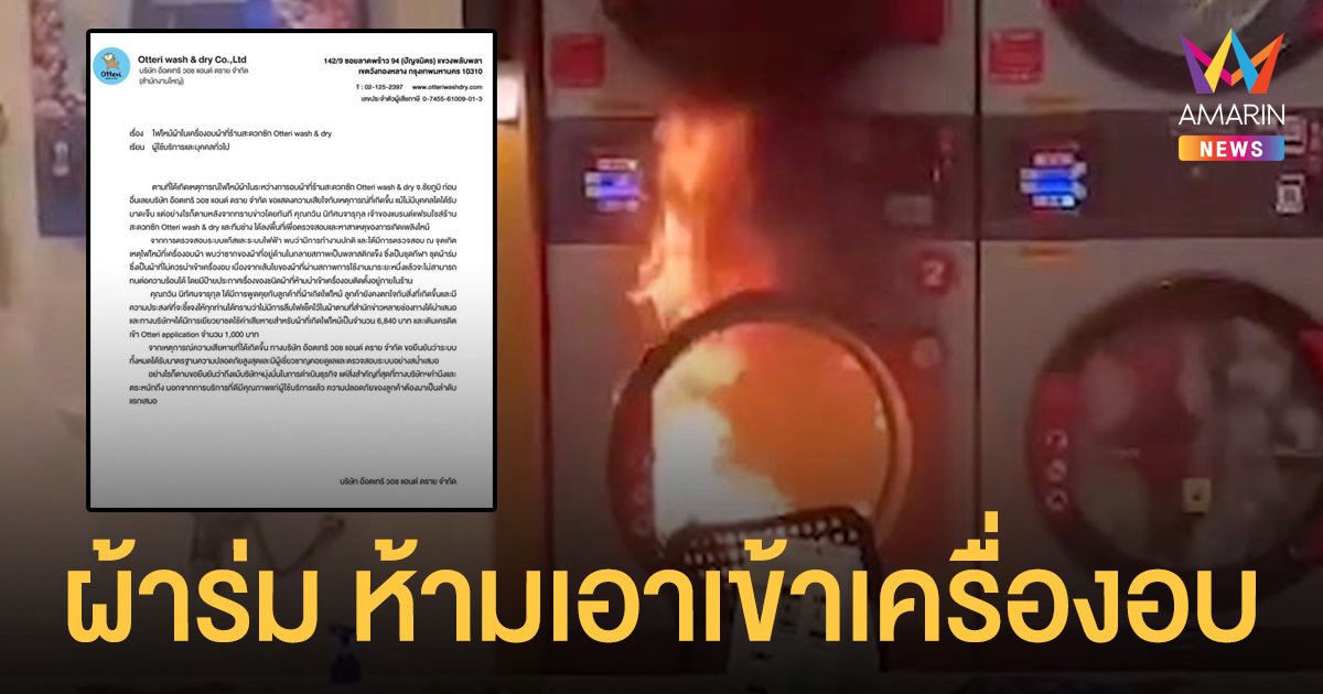 บริษัทฯ แจงเหตุ ไฟไหม้เครื่องอบผ้า เกิดจาก ชุดกีฬาผ้าร่ม