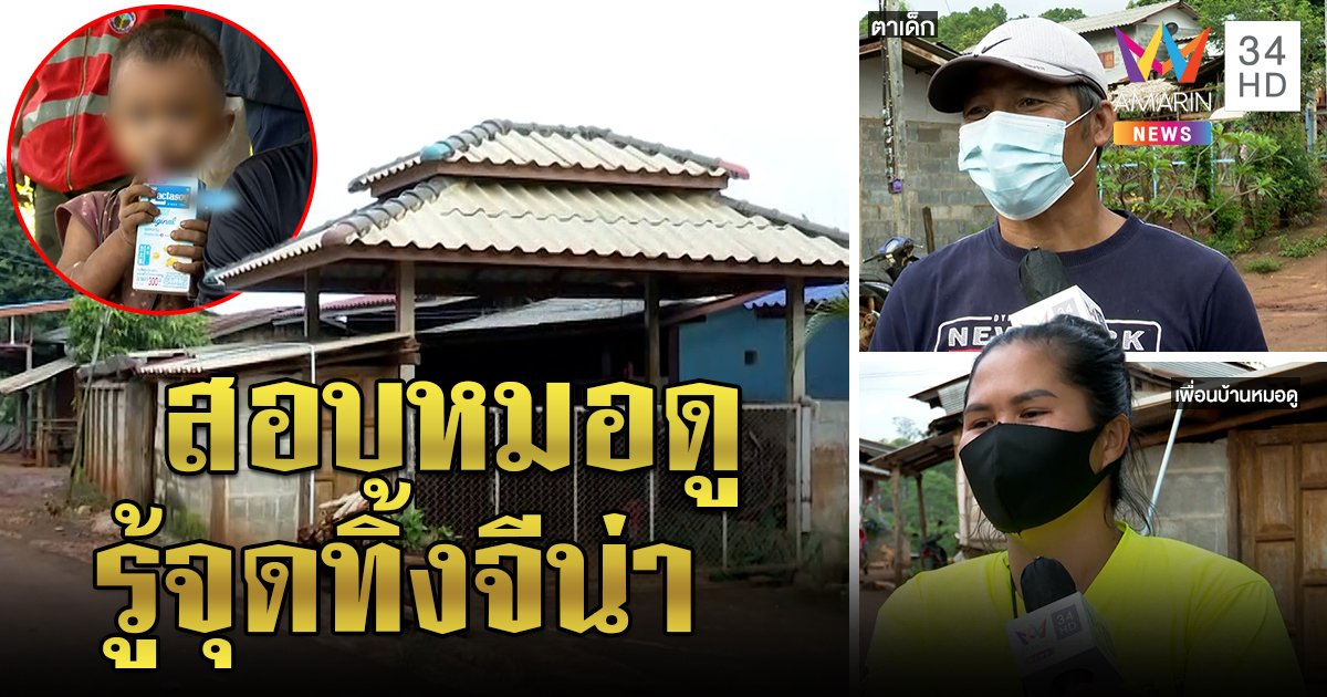 ตำรวจสอบหมอดูรู้จุดเจอจีน่า ชาวบ้านอึ้งสานตระกร้าเปิดเนตร - ตาปัดญาติอุ้ม (คลิป)