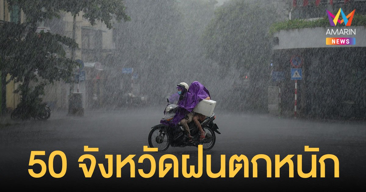 สภาพอากาศ วันนี้ (10 ก.ย.64) พยากรณ์ว่า ทั่วไทยเจอฝนถล่ม 50 จังหวัดตกหนัก