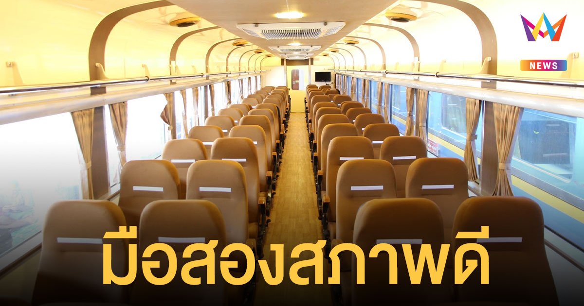 การรถไฟไทย แจง รถไฟญี่ปุ่น มือสองสภาพดี ปลอดภัย ช่วยสร้างรายได้