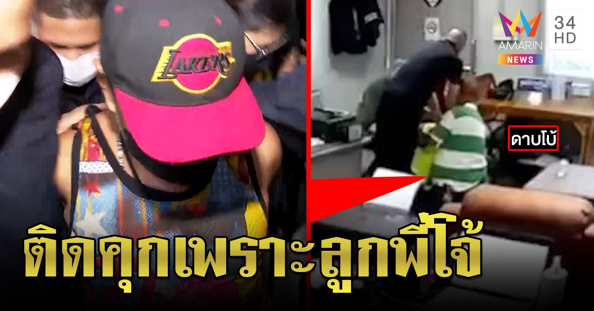 ดาบโบ้ลูกน้อง ผู้กำกับโจ้ มอบตัวขอพิสูจน์ตนเอง ภาพชัดผู้ต้องหาตายช่วยล็อกคอส่งถุงดำ (คลิป)