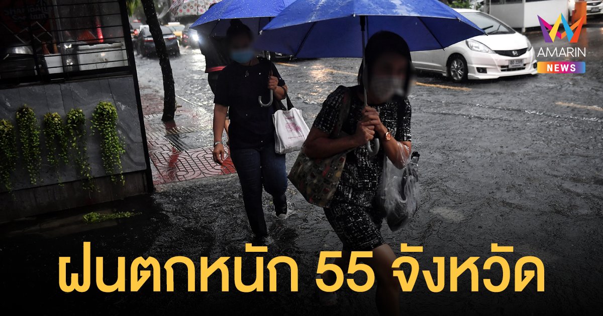 สภาพอากาศวันนี้ 26 ส.ค.64 กรมอุตุฯ เตือนฝนฟ้าคะนองทั่วไทย 55 จังหวัดตกหนัก