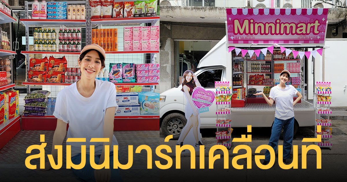 มิน พีชญา  ผุดโปรเจกต์มินิมาร์ท  ส่งตรงอาหาร - ข้าวของเครื่องใช้  ให้ประชาชนที่เดือดร้อน