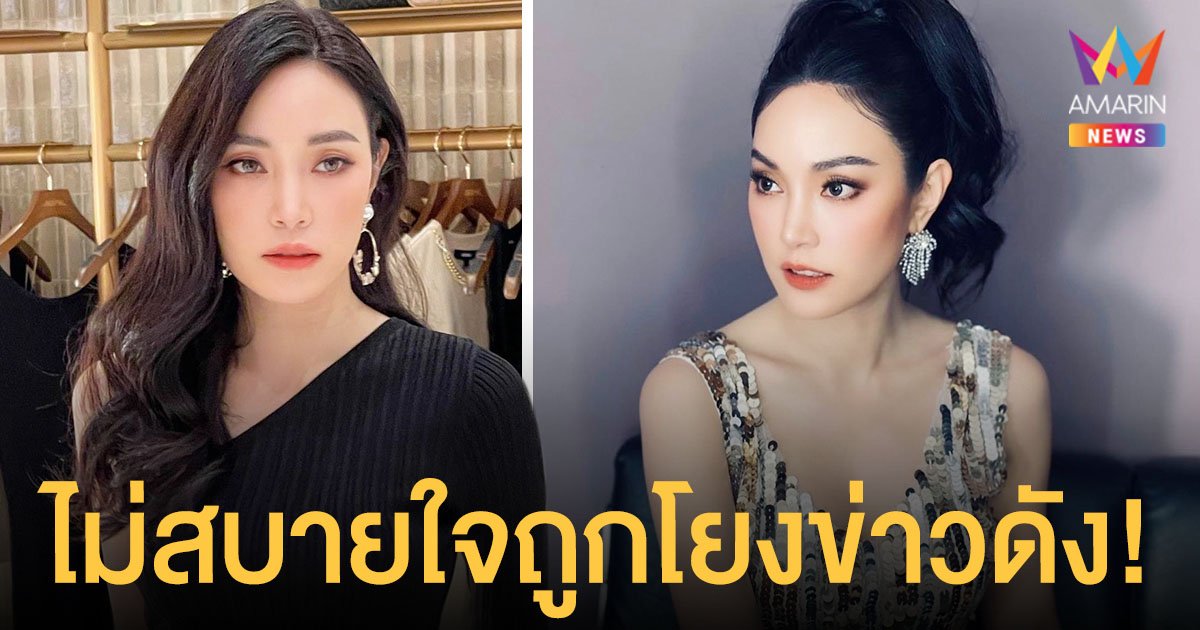 เมย์ พิชญ์นาฏ  เผยไม่สบายใจหลังถูกโยงข่าว ผกก.โจ้  พร้อมย้อนเล่าปมรู้สึกไม่ปลอดภัยกับผู้ชายคนนี้!