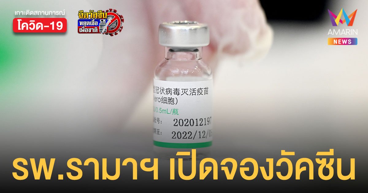 รพ.รามาฯ เปิดลงทะเบียน ฉีดวัคซีน ซิโนฟาร์ม วันที่ 26 ส.ค. ตั้งแต่ 9 โมง เป็นต้นไป