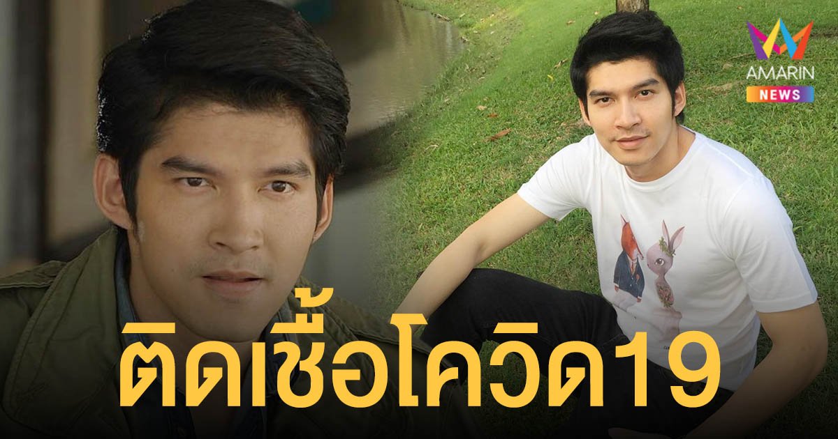 นักแสดงหนุ่ม  วุตม์ สุรินทร  ประกาศติดเชื้อโควิด19  หลังตรวจพบในครั้งที่ 4