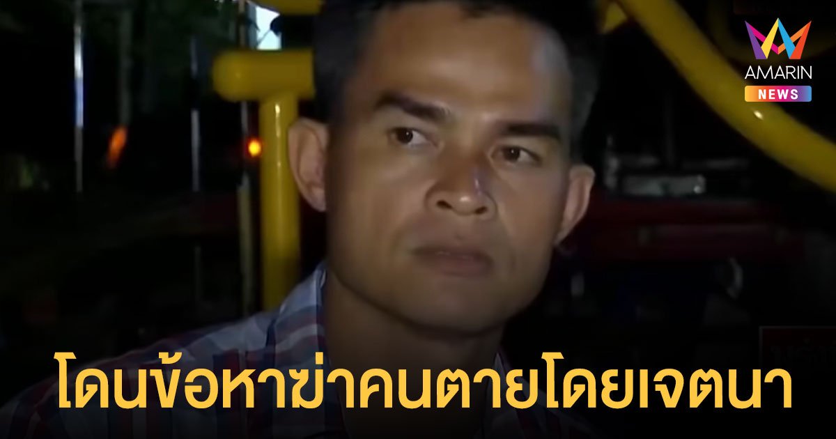 ด่วน! ลุงพล โดนข้อหา ฆ่าคนตายโดยเจตนา เพิ่ม หลังพบหลักฐานใหม่