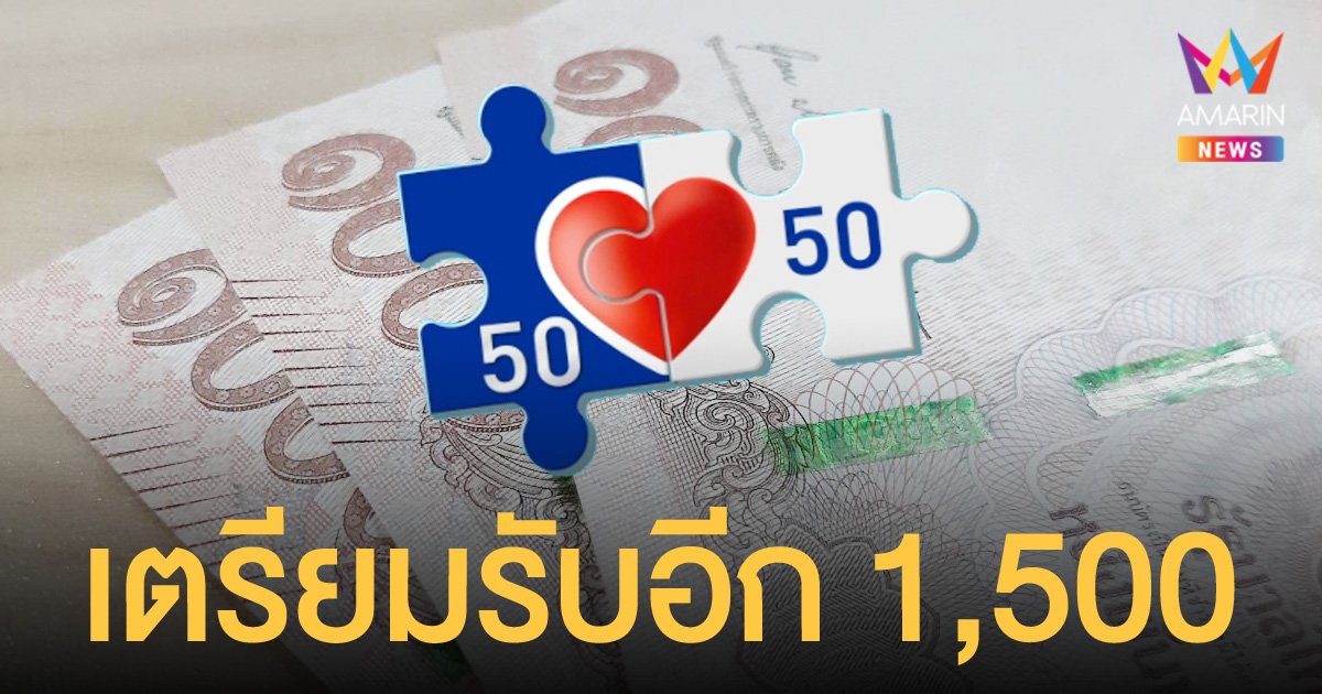 คนละครึ่งเฟส 3 เตรียมรับเงินอีก 1,500 บาท คลังเร่งเชื่อมระบบเดลิเวอรี่ผ่านแอปฯ