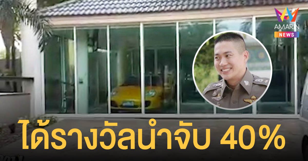 อธิบดีกรมศุลกากร เผย ผู้กำกับโจ้ ได้รางวัลนำจับรถหรูผิดกฏหมาย 40%
