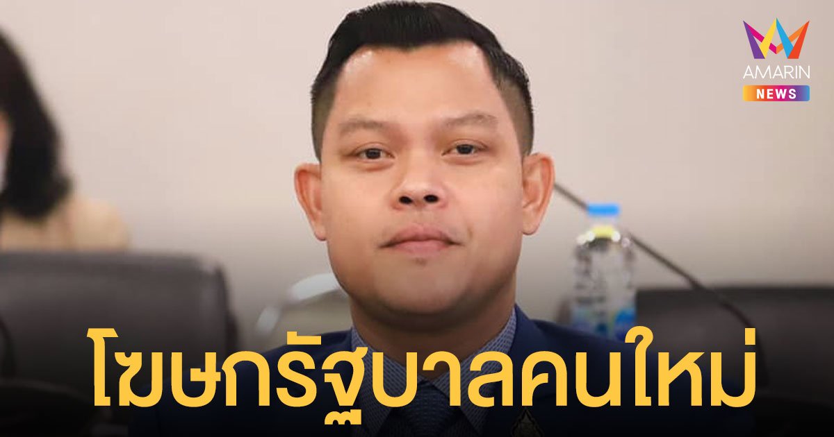 ตั้ง ธนกร วังบุญคงชนะ นั่งตำแหน่งโฆษกรัฐบาล แทน อนุชา
