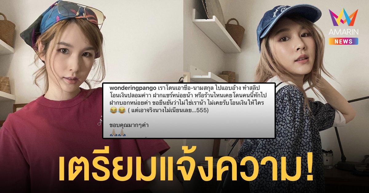 แป้งโกะ จินตนัดดา  โดนมิจฉาชีพแอบอ้าง นำชื่อไปทำสลิปโอนเงินปลอม