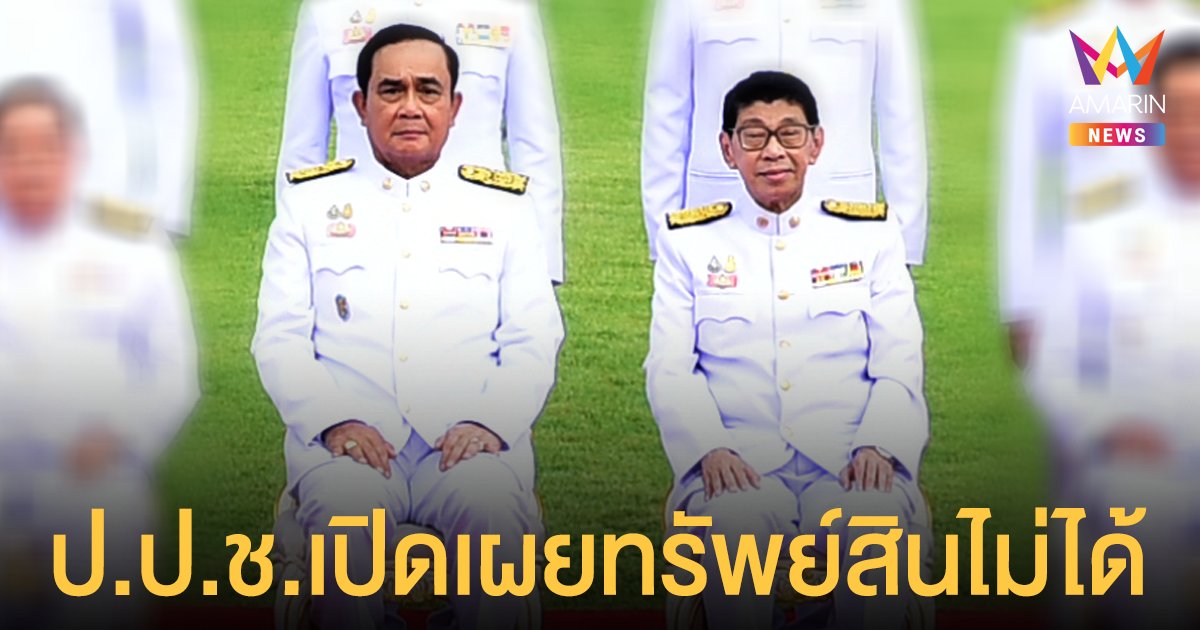 รธน.คุ้มครองอยู่! ป.ป.ช.ยัน เปิดบัญชีทรัพย์สิน ประยุทธ์-วิษณุ ไม่ได้