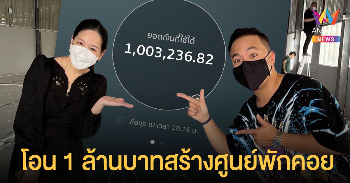 ดีเจภูมิ  โอนเงิน 1 ล้าน  สมทบทุนให้  ได๋ ไดอาน่า  สร้างศูนย์พักคอยผู้ติดเชื้อโควิด