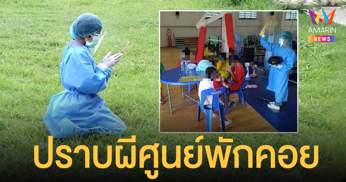 ศูนย์พักคอยกุ๊กกู๋  คนไข้โควิดได้ยินเสียงร้องโหยหวนหลายคืนติด จนท.จุดธูปขมา ตกดึกเงียบกริบ