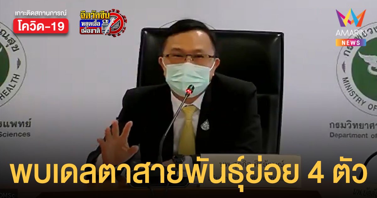 ด่วน! ไทยพบ โควิดเดลตาสายพันธุ์ย่อย 4 ตัว ใน 8 จังหวัด