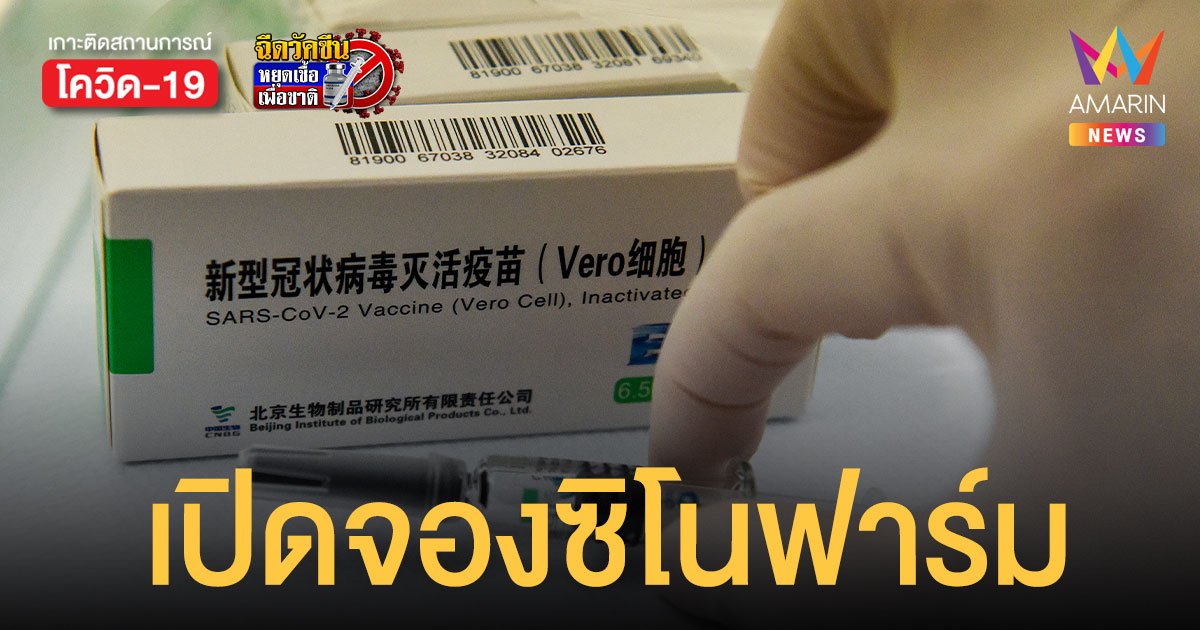 เปิด จองวัคซีนซิโนฟาร์ม หัวหิน 50,000 โดส เริ่มฉีดรอบแรก 25-29 ส.ค.