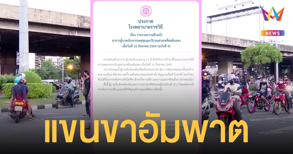 รพ.ราชวิถี แถลงอาการ วัยรุ่นถูกยิงจากเหตุชุมนุม ล่าสุด แขนขาอัมพาตทั้งสองข้าง